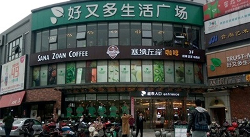 長沙好(hǎo)又多生活廣場 長沙好(hǎo)又多生活廣場